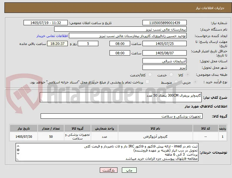 گایدوایر پریفرال 300CM بتعداد 50 عدد