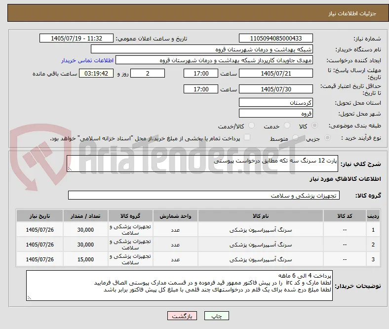 پارت 12 سرنگ سه تکه مطابق درخواست پیوستی 