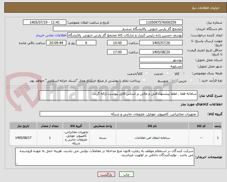 سامانه هفا ، لطفا پیشنهاد فنی و مالی بر اساس فایل پیوست ارائه گردد. 