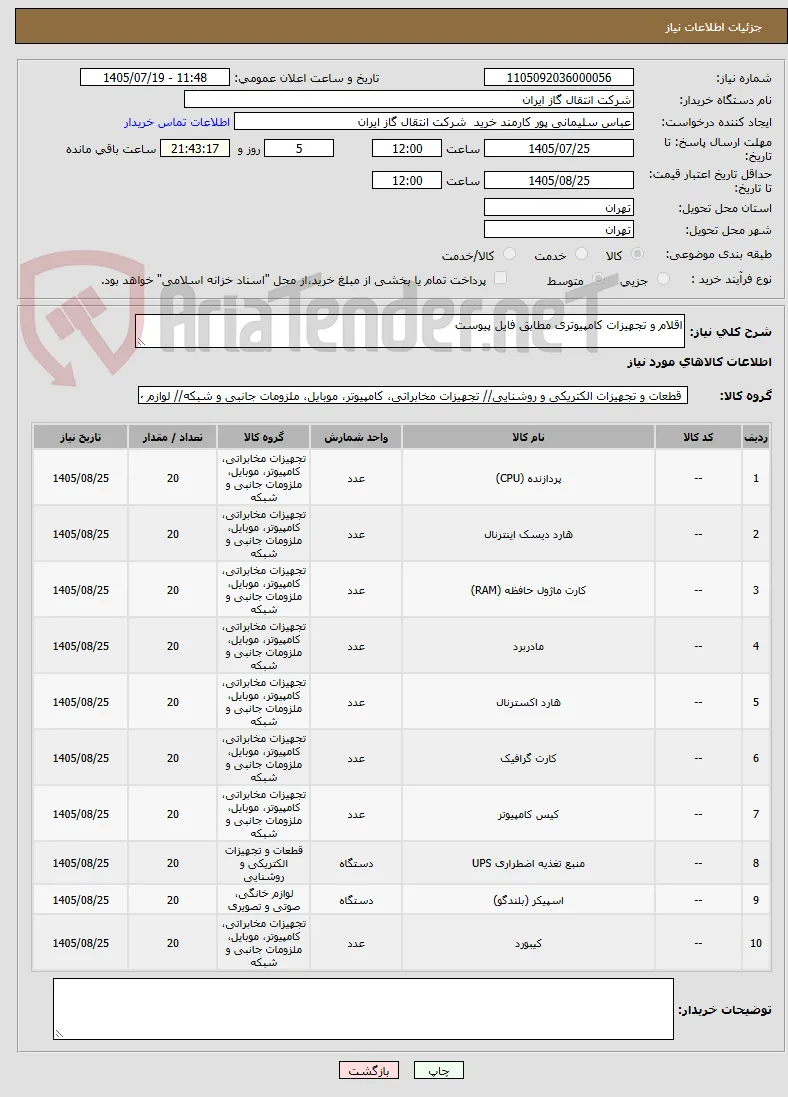 اقلام و تجهیزات کامپیوتری مطابق فایل پیوست