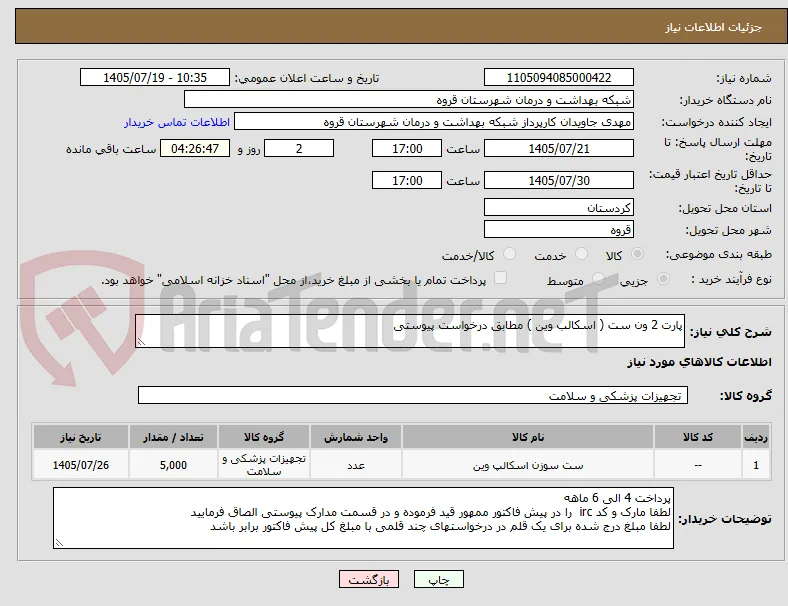 پارت 2 ون ست ( اسکالب وین ) مطابق درخواست پیوستی 