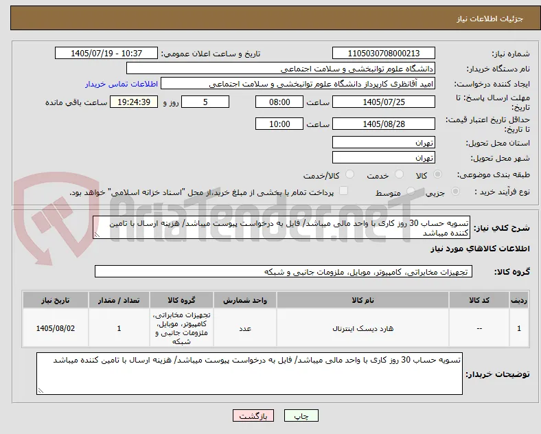 تسویه حساب 30 روز کاری با واحد مالی میباشد/ فایل به درخواست پیوست میباشد/ هزینه ارسال با تامین کننده میباشد