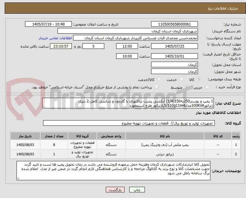 1 پمپ و بوستر250به150(1/4) آبکشی پشت تراکتوری با گاردون و شاسی کامل،2 دیزل ژنراتور100KVAمدل5/110g11m4باژنراتور طرح استمفورد