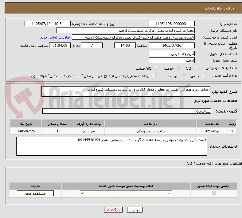 اجرای پروژه عمرانی بهسازی معابر ،جدول گذاری و زیر سازی روستای شیروکندی