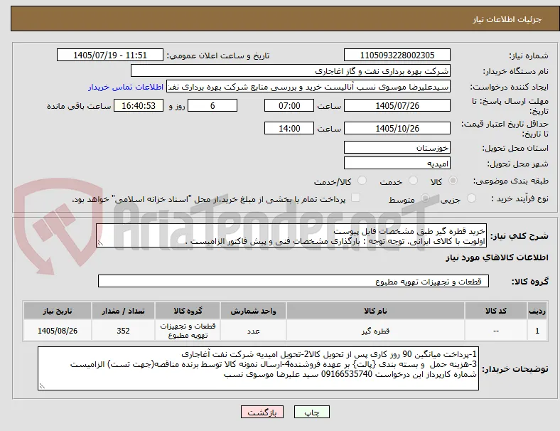 خرید قطره گیر طبق مشخصات فایل پیوست
اولویت با کالای ایرانی. توجه توجه : بارگذاری مشخصات فنی و پیش فاکتور الزامیست .