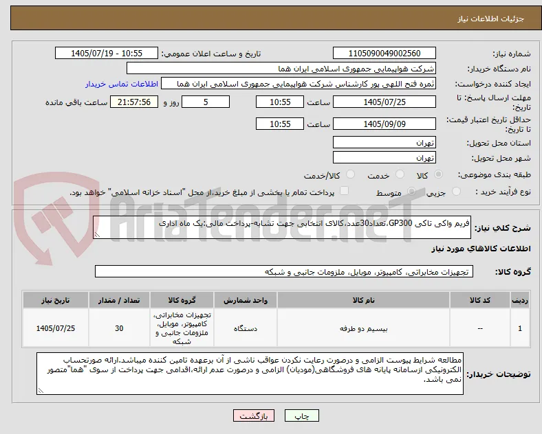 فریم واکی تاکی GP300،تعداد30عدد،کالای انتخابی جهت تشابه-پرداخت مالی:یک ماه اداری