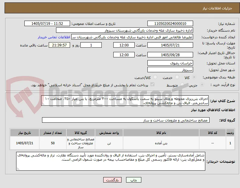 اجرای بتن‌ریزی محوطه ورودی سیلو به سمت باسکول به مساحت ۴۰۰ مترمربع، با بتن عیار ۳۵۰، ضخامت ۱۰ سانتی‌متر، الیاف بتن و ماله‌کشی پروانه‌ای.