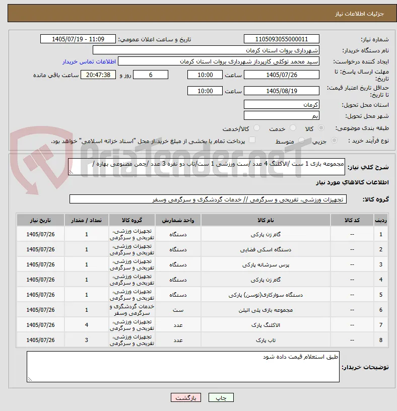 مجموعه بازی 1 ست /الاکلنگ 4 عدد /ست ورزشی 1 ست/تاب دو نفره 3 عدد /چمن مصنوعی بهاره /