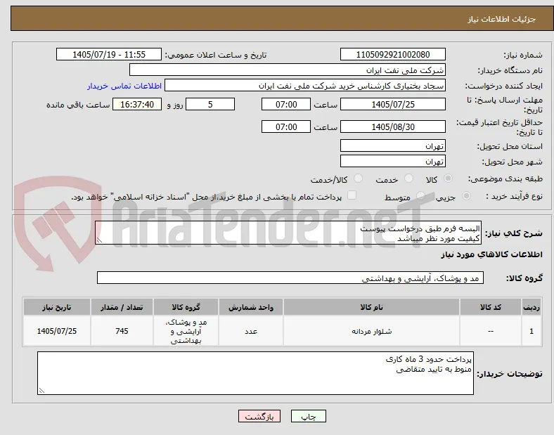 البسه فرم طبق درخواست پیوست
کیفیت مورد نظر میباشد