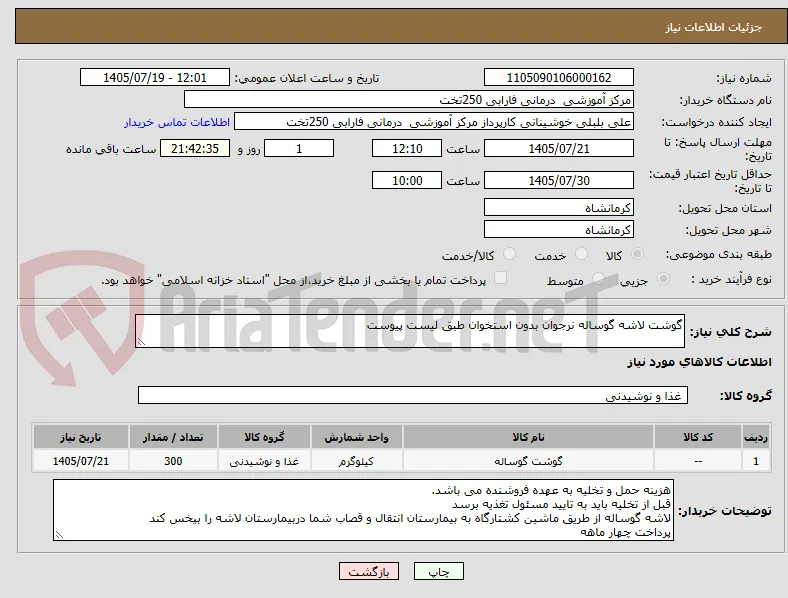گوشت لاشه گوساله نرجوان بدون استخوان طبق لیست پیوست