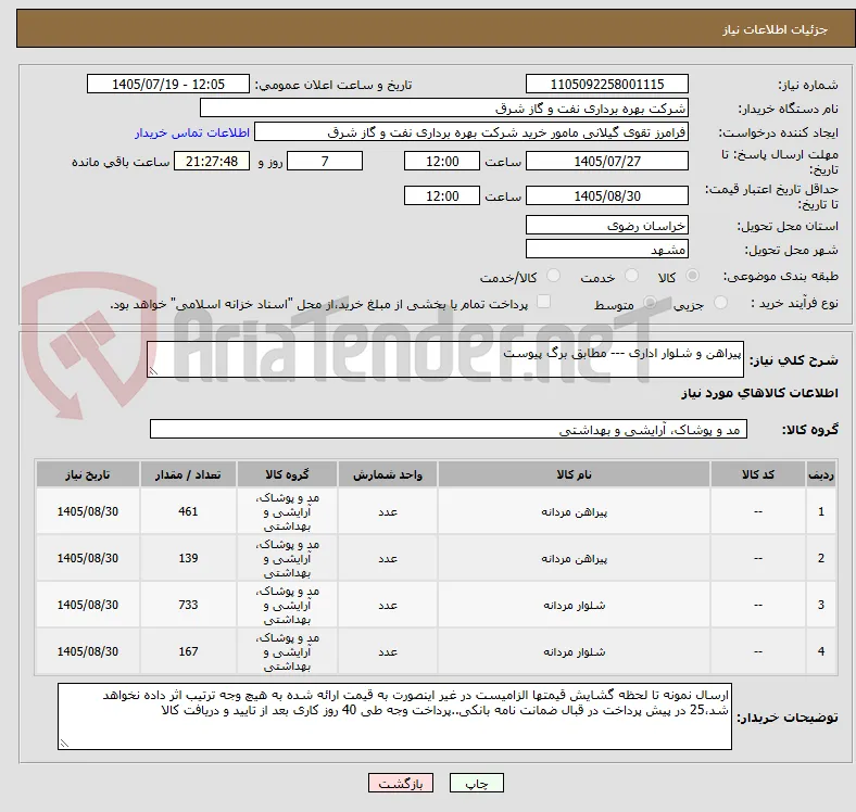 پیراهن و شلوار اداری --- مطابق برگ پیوست