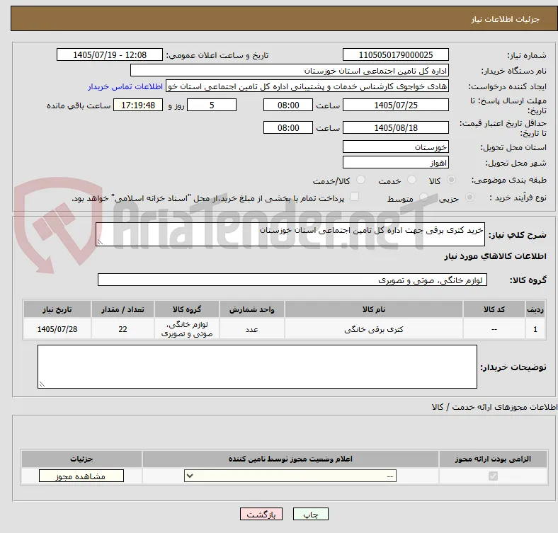 خرید کتری برقی جهت اداره کل تامین اجتماعی استان خوزستان