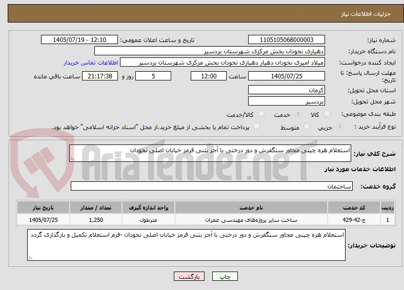 استعلام هره چینی مجاور سنگفرش و دور درختی با آجر بتنی قرمز خیابان اصلی نخودان 