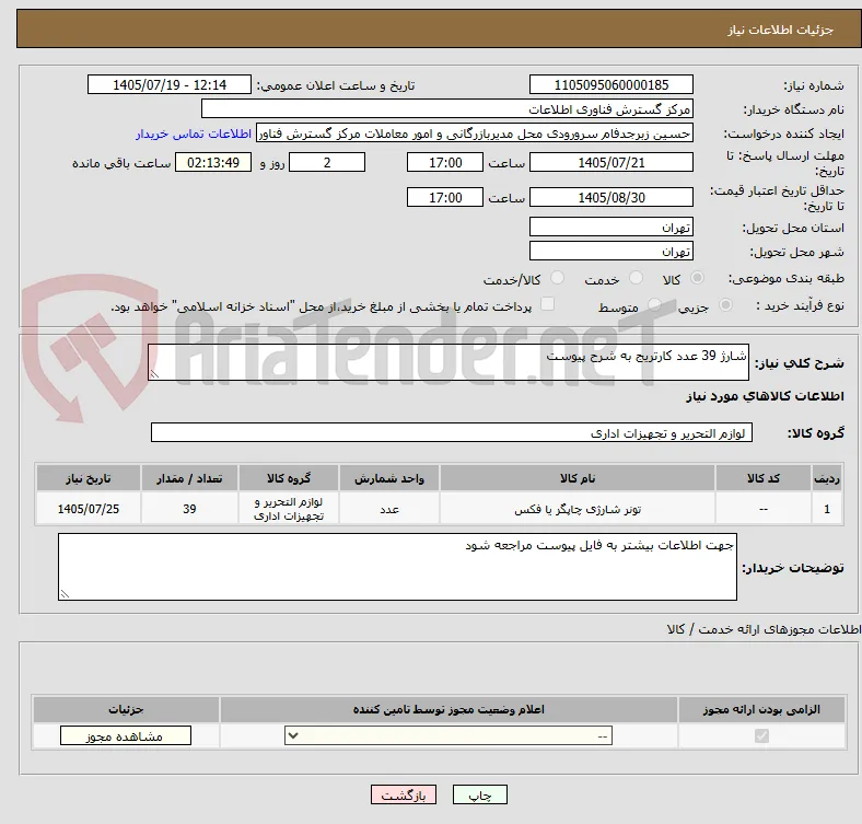 شارژ 39 عدد کارتریج به شرح پیوست
