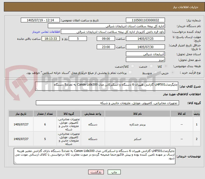 چاپگرمدلHP501با گارانتی هپیران 6 دستگاه و اسکنرکانن مدل Canon Lide300 به تعداد5 دستگاه