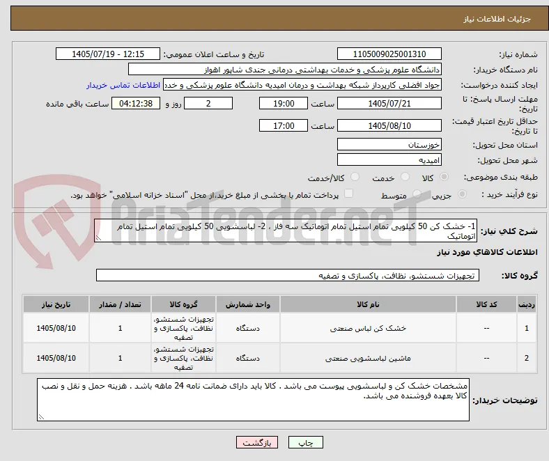 1- خشک کن 50 کیلویی تمام استیل تمام اتوماتیک سه فاز ، 2- لباسشویی 50 کیلویی تمام استیل تمام اتوماتیک  