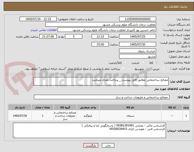 مصالح ساختمانی مطابق فایل پیوست _ پرداخت نقدی میباشد 