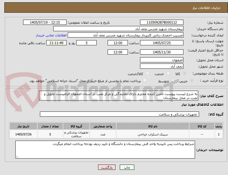 به شرح لیست پیوست تامین کننده محترم دارای نمایندگی و مرکز نصب در استان اصفهان الزامیست تحویل و نصب در محل بیمارستان 