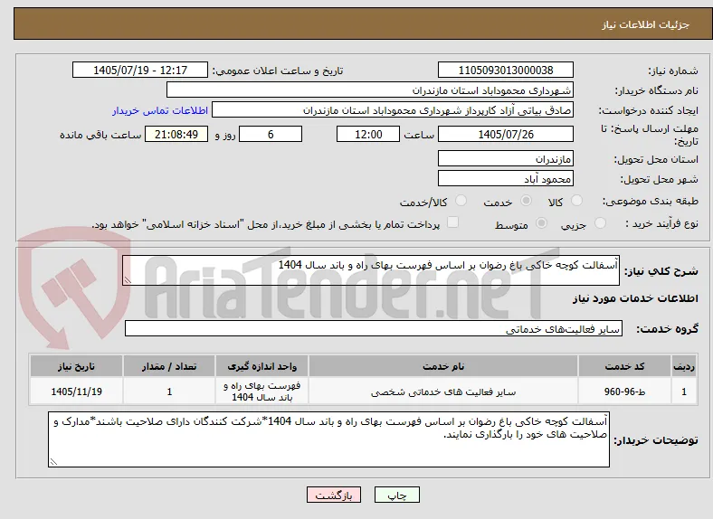 آسفالت کوچه خاکی باغ رضوان بر اساس فهرست بهای راه و باند سال 1404