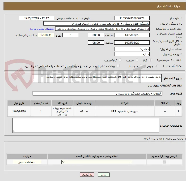 خرید، نصب و راه اندازی یو پی اس 10 کیلوولت آمپر دستگاه سی آرم بیمارستان امام خمینی ساری