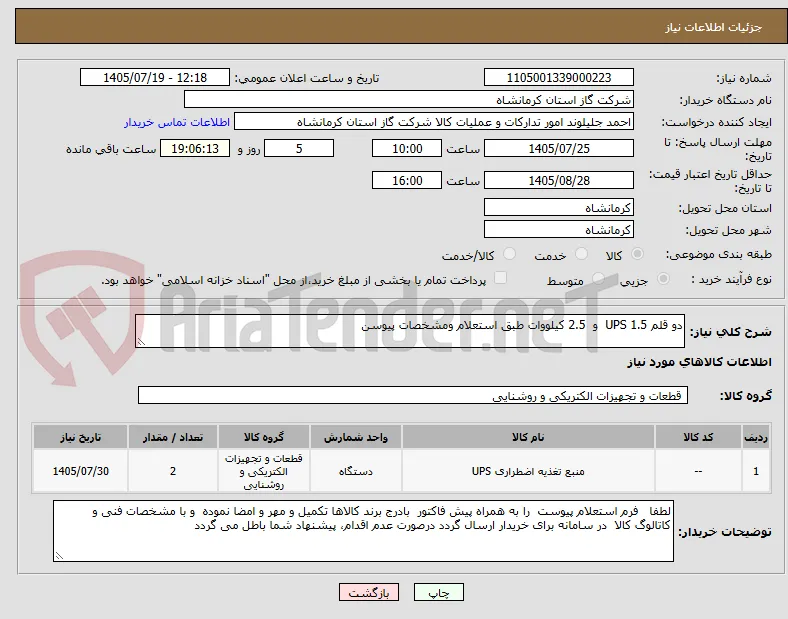 دو قلم UPS 1.5  و  2.5 کیلووات طبق استعلام ومشخصات پیوسن