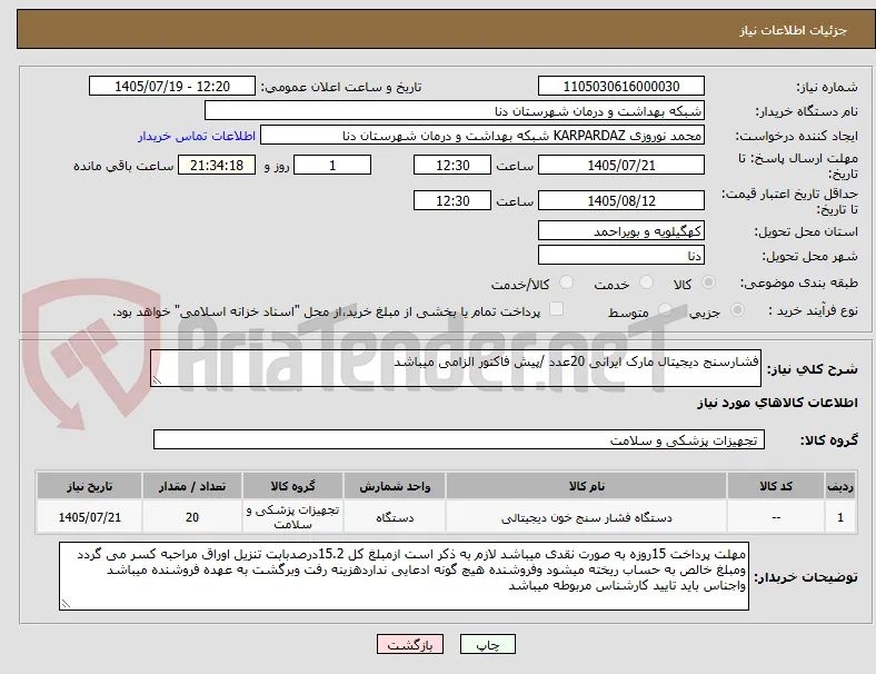 فشارسنج دیجیتال مارک ایرانی 20عدد /پیش فاکتور الزامی میباشد 