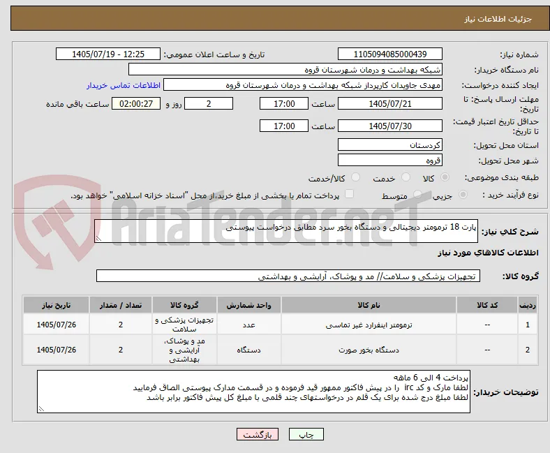 پارت 18 ترمومتر دیجیتالی و دستگاه بخور سرد مطابق درخواست پیوستی 