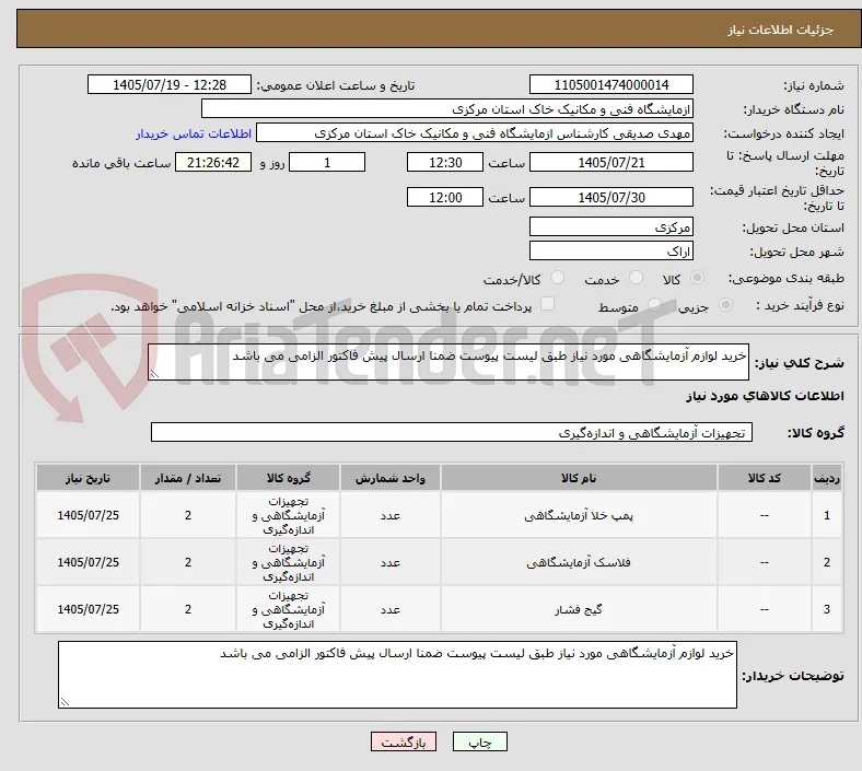 خرید لوازم آزمایشگاهی مورد نیاز طبق لیست پیوست ضمنا ارسال پیش فاکتور الزامی می باشد