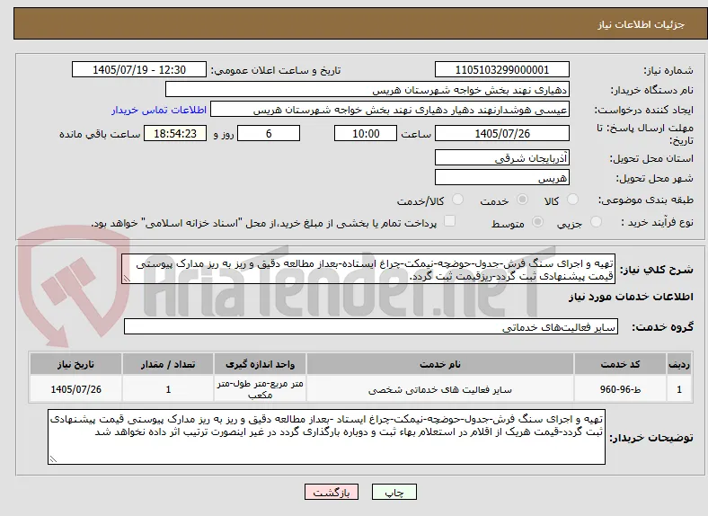 تهیه و اجرای سنگ فرش-جدول-حوضچه-نیمکت-چراغ ایستاده-بعداز مطالعه دقیق و ریز به ریز مدارک پیوستی قیمت پیشنهادی ثبت گردد-ریزقیمت ثبت گردد.