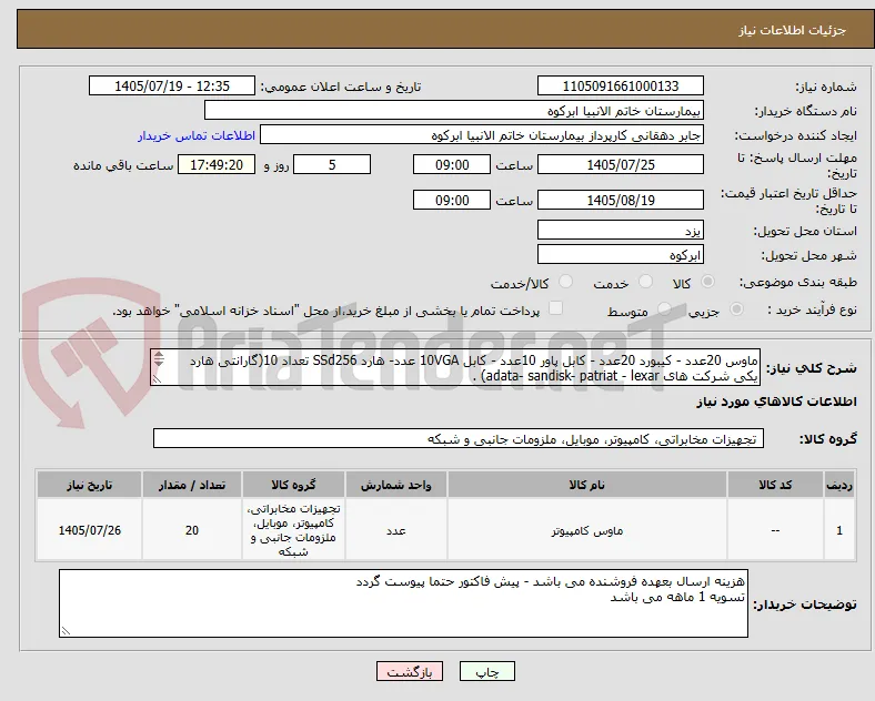 ماوس 20عدد - کیبورد 20عدد - کابل پاور 10عدد - کابل 10VGA عدد- هارد SSd256 تعداد 10(گارانتی هارد یکی شرکت های adata- sandisk- patriat - lexar) .
