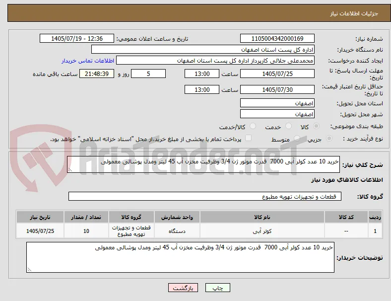 خرید 10 عدد کولر آبی 7000  قدرت موتور ژن 3/4 وظرفیت مخزن آب 45 لیتر ومدل پوشالی معمولی 