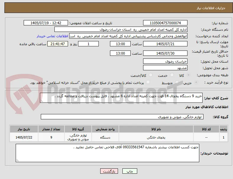 خرید 9 دستگاه یخچال 14 فوت جهت کمیته امداد اداره 6 مشهد . فایل پیوست دریافت و مطالعه گردد .