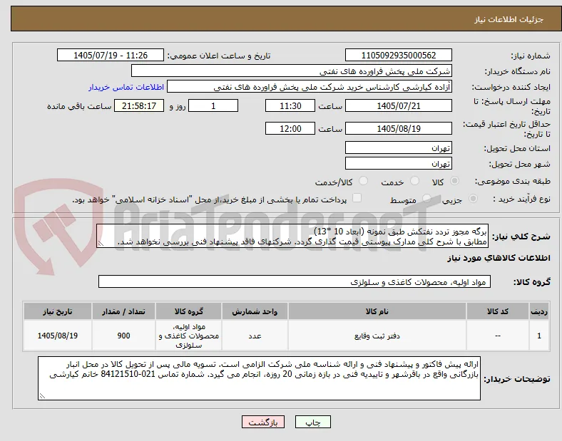 برگه مجوز تردد نفتکش طبق نمونه (ابعاد 10 *13)
مطابق با شرح کلی مدارک پیوستی قیمت گذاری گردد. شرکتهای فاقد پیشنهاد فنی بررسی نخواهد شد.