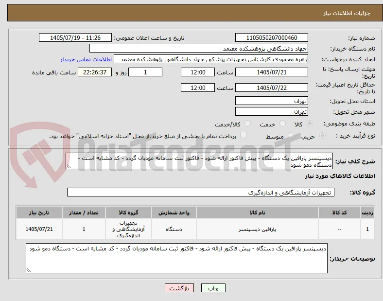 دیسپنسر پارافین یک دستگاه - پیش فاکتور ارائه شود - فاکتور ثبت سامانه مودیان گردد - کد مشابه است - دستگاه دمو شود