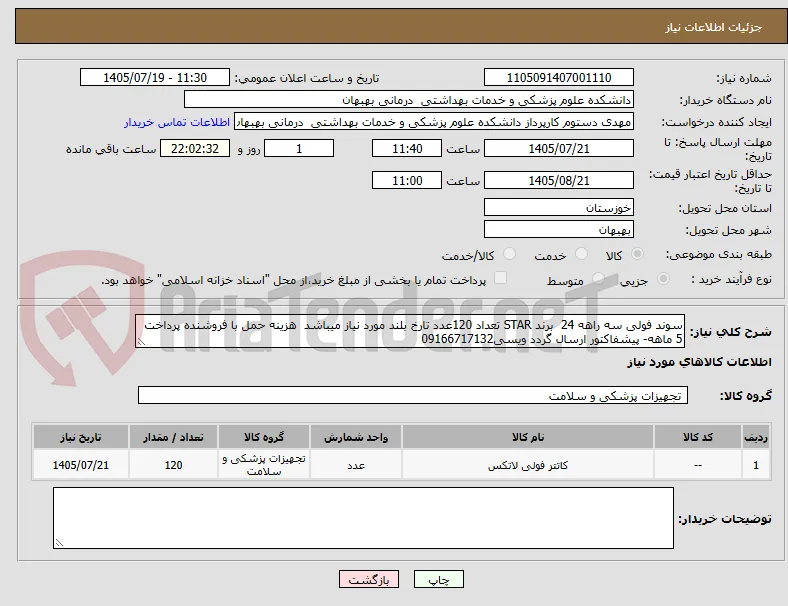 سوند فولی سه راهه 24  برند STAR تعداد 120عدد تارخ بلند مورد نیاز میباشد  هزینه حمل با فروشنده پرداخت 5 ماهه- پیشفاکتور ارسال گردد ویسی09166717132