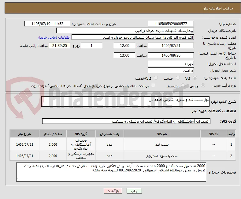 نوار تست قند و سوزن اشرفی اصفهانی 