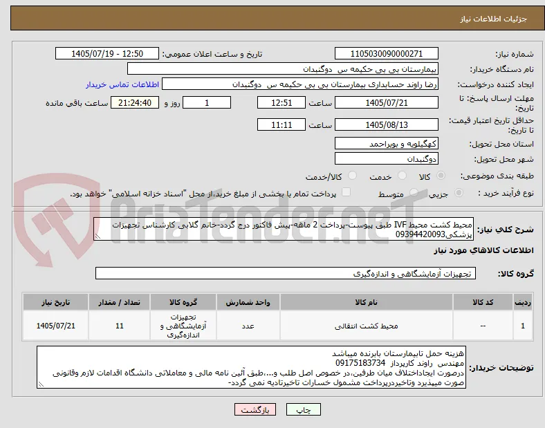 محیط کشت محیط IVF طبق پیوست-پرداخت 2 ماهه-پیش فاکتور درج گردد-خانم گلابی کارشناس تجهیزات پزشکی09394420093	
