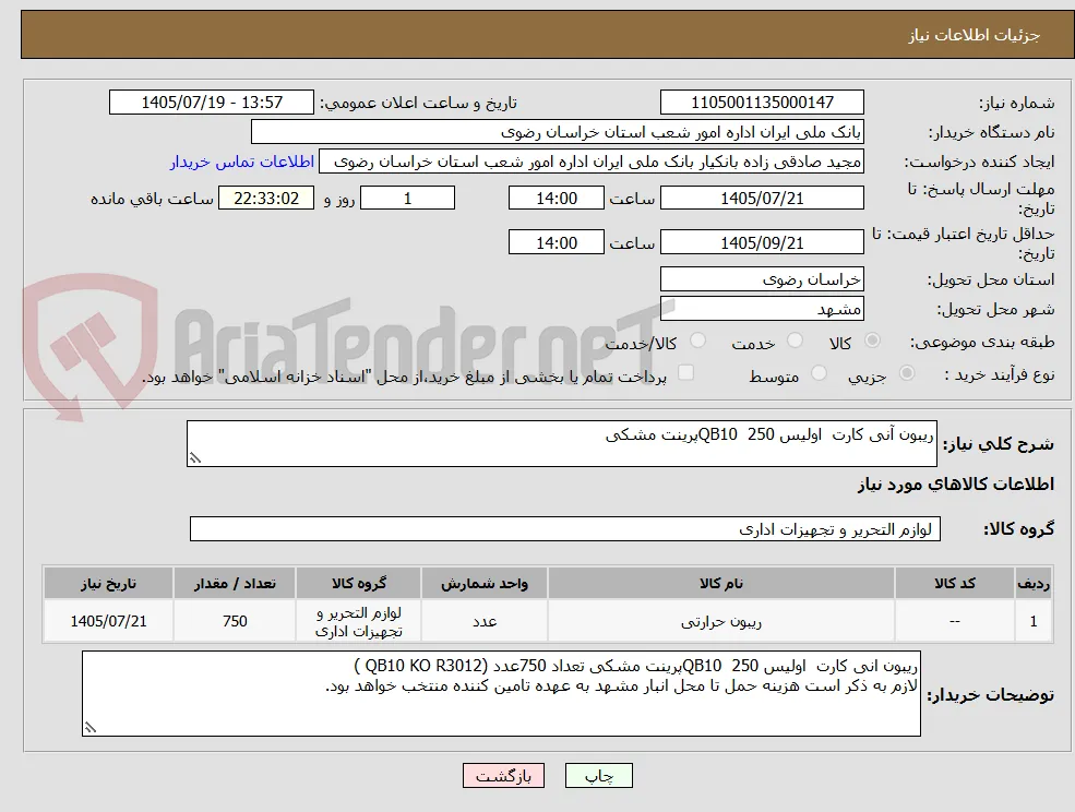 ریبون آنی کارت  اولیس QB10  250پرینت مشکی 
