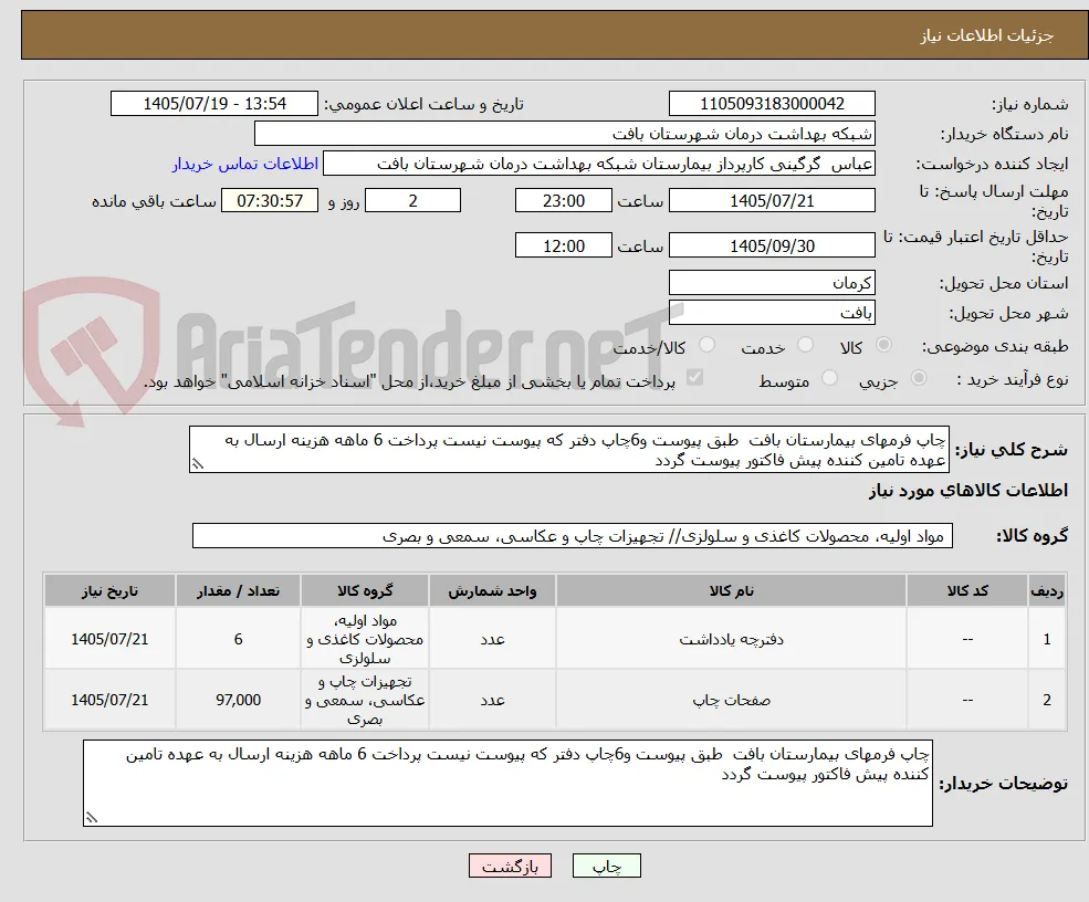 چاپ فرمهای بیمارستان بافت  طبق پیوست و6چاپ دفتر که پیوست نیست پرداخت 6 ماهه هزینه ارسال به عهده تامین کننده پیش فاکتور پیوست گردد