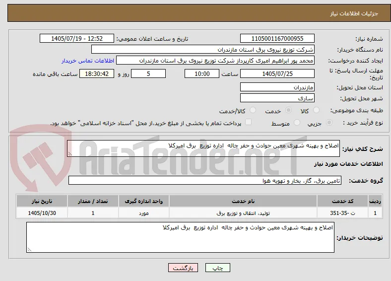اصلاح و بهینه شهری معین حوادث و حفر چاله  اداره توزیع  برق امیرکلا  