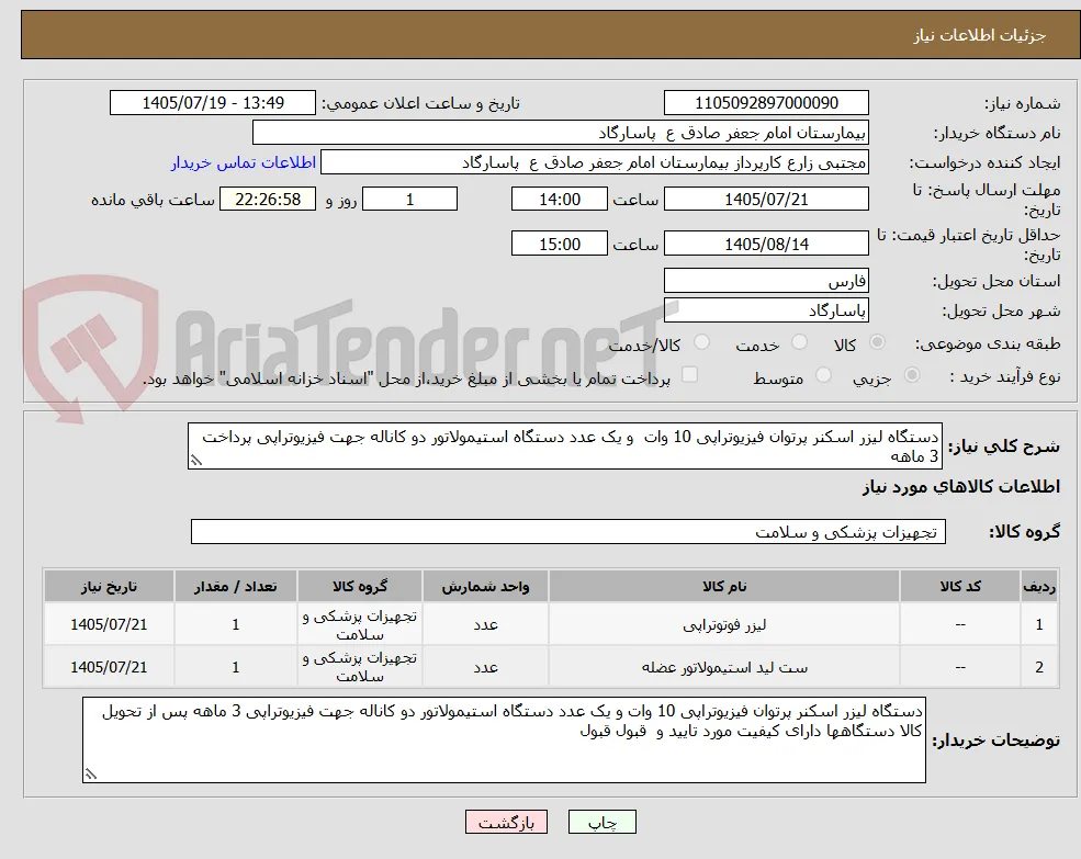 دستگاه لیزر اسکنر پرتوان فیزیوتراپی 10 وات  و یک عدد دستگاه استیمولاتور دو کاناله جهت فیزیوتراپی پرداخت 3 ماهه 