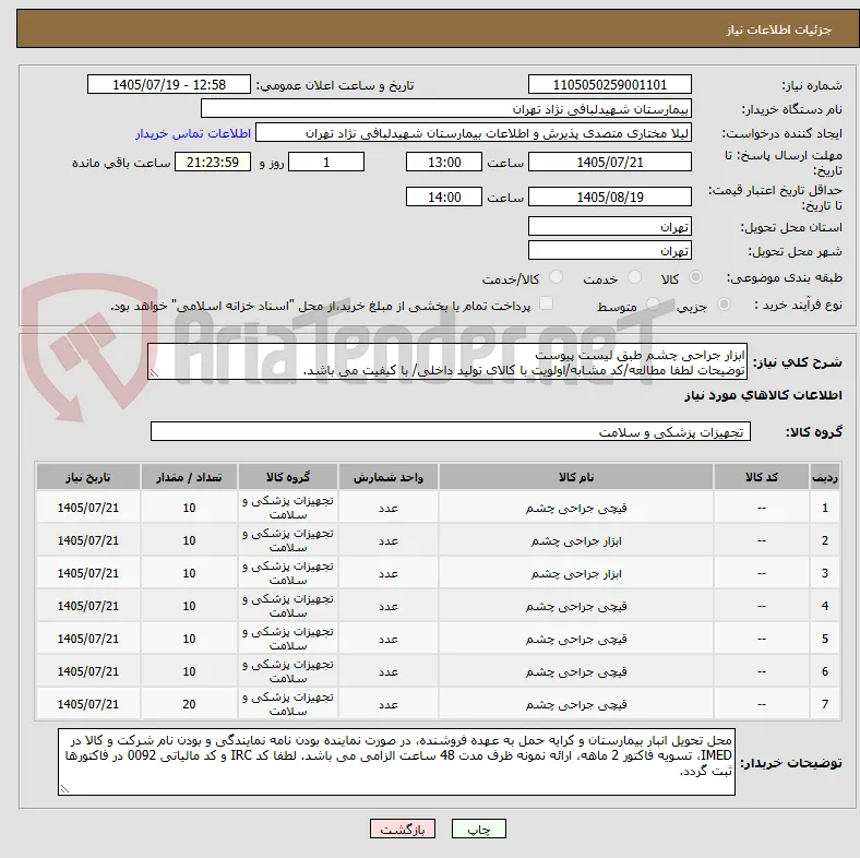 ابزار جراحی چشم طبق لیست پیوست
توضیحات لطفا مطالعه/کد مشابه/اولویت با کالای تولید داخلی/ با کیفیت می باشد.