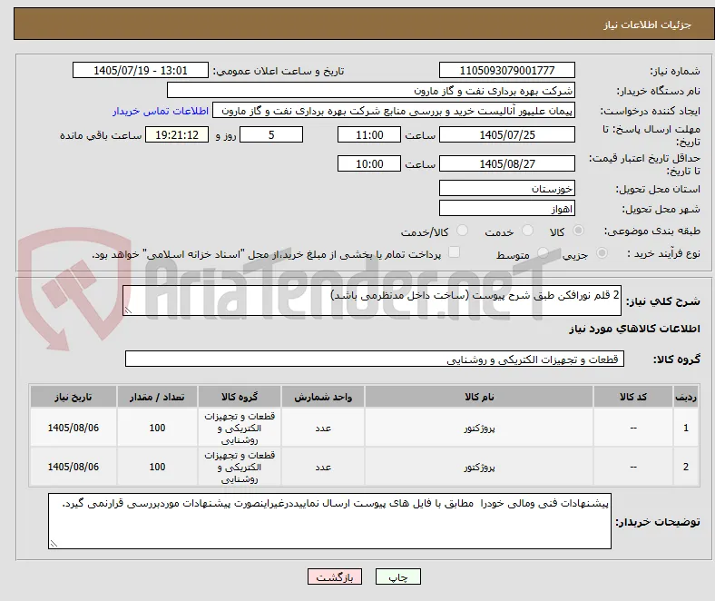2 قلم نورافکن طبق شرح پیوست (ساخت داخل مدنظرمی باشد)