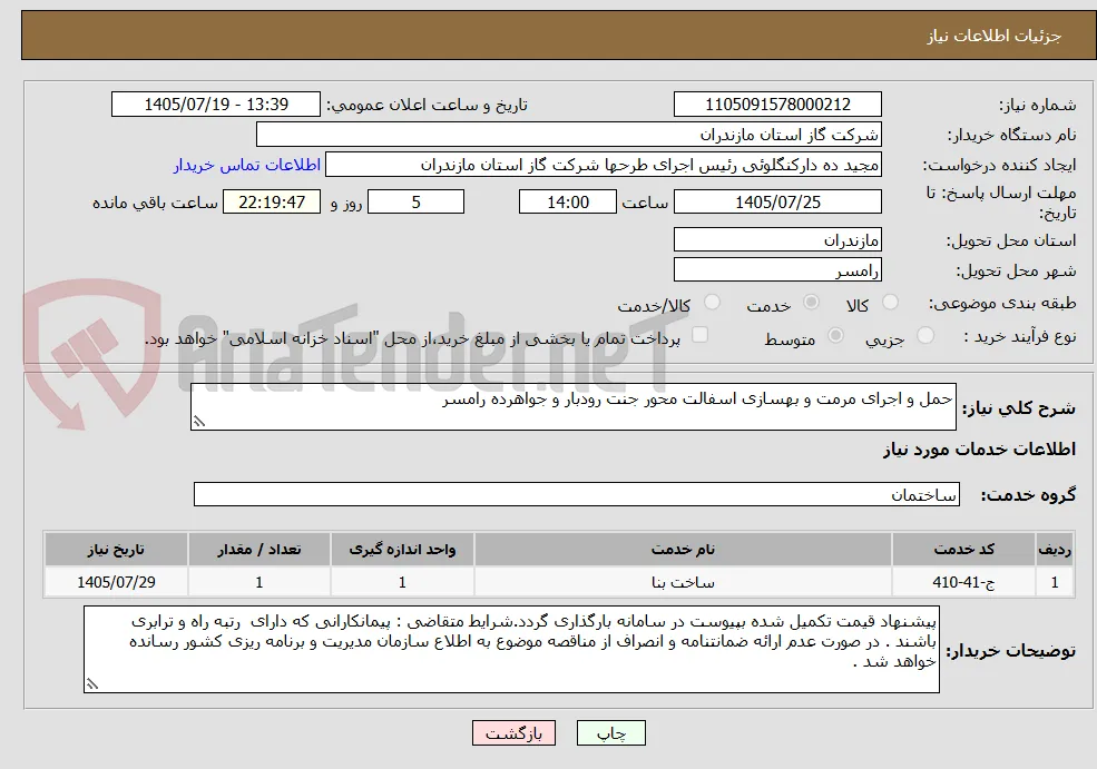 حمل و اجرای مرمت و بهسازی اسفالت محور جنت رودبار و جواهرده رامسر
