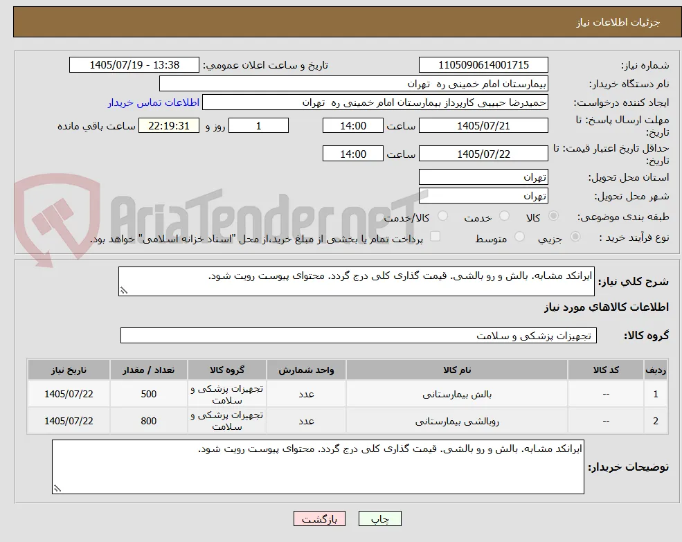 ایرانکد مشابه. بالش و رو بالشی. قیمت گذاری کلی درج گردد. محتوای پیوست رویت شود.