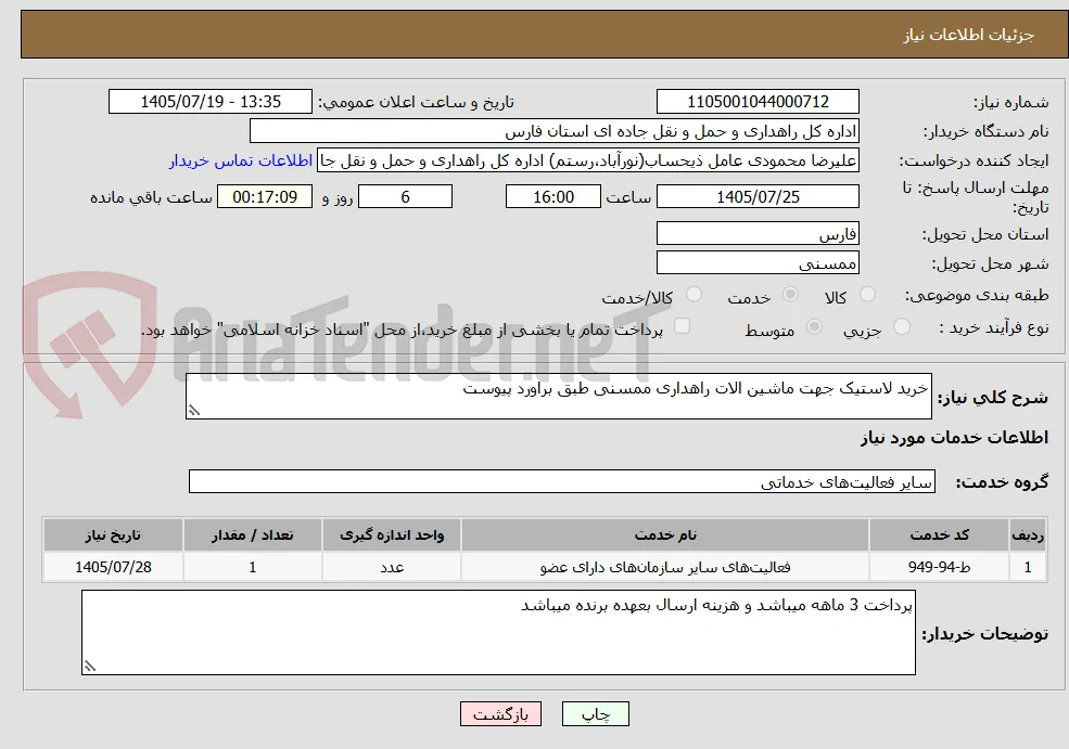 خرید لاستیک جهت ماشین الات راهداری ممسنی طبق براورد پیوست