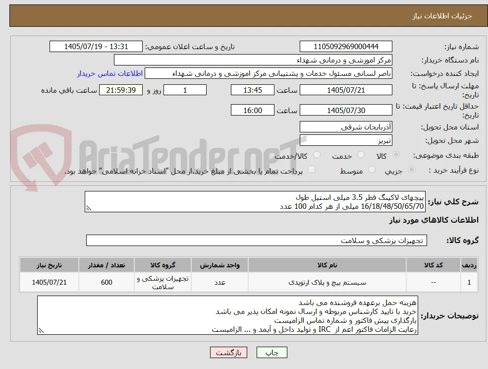 پیچهای لاکینگ قطر 3.5 میلی استیل طول
16/18/48/50/65/70 میلی از هر کدام 100 عدد