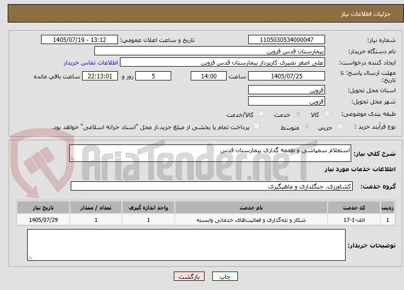 استعلام سمپاشی و طعمه گذاری بیمارستان قدس 