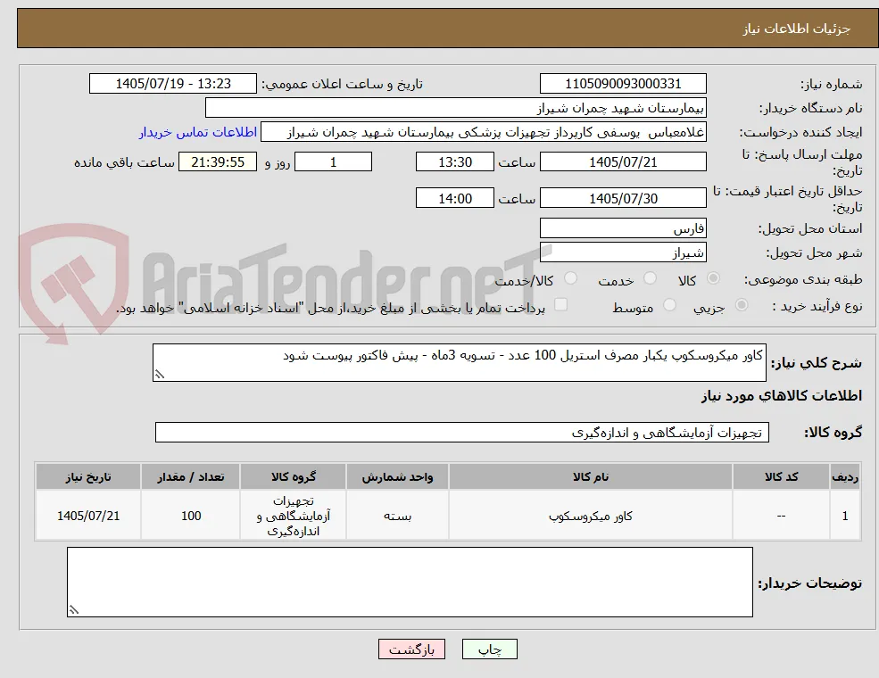 کاور میکروسکوپ یکبار مصرف استریل 100 عدد - تسویه 3ماه - پیش فاکتور پیوست شود 