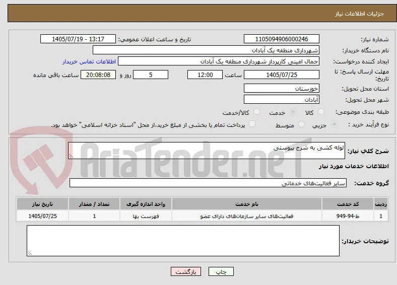 لوله کشی به شرح پیوستی 